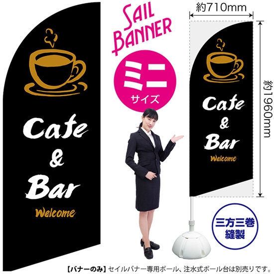 のぼり旗 Cafe & Bar カフェ＆バー (黒) セイルバナー (ミニサイズ) SB-1002