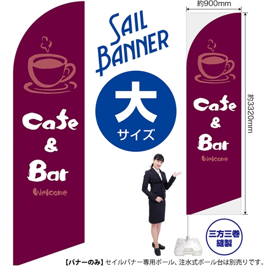 のぼり旗 Cafe & Bar カフェ＆バー (紫) セイルバナー (大サイズ) SB-1003