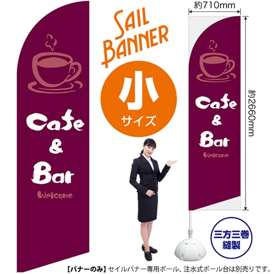 のぼり旗 Cafe & Bar カフェ＆バー (紫) セイルバナー (小サイズ) SB-1004