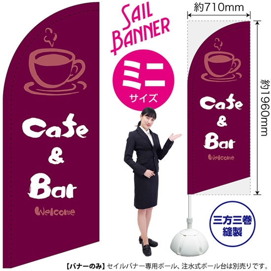 のぼり旗 Cafe & Bar カフェ＆バー (紫) セイルバナー (ミニサイズ) SB-1005