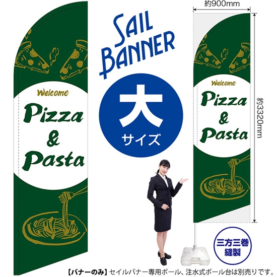 のぼり旗 Pizza & Pasta ピザ＆パスタ (緑) セイルバナー (大サイズ) SB-1018