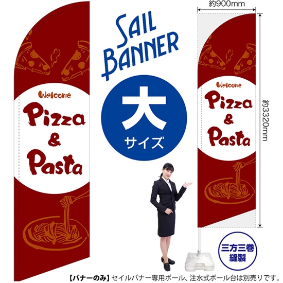 のぼり旗 Pizza & Pasta ピザ＆パスタ (赤) セイルバナー (大サイズ) SB-1021