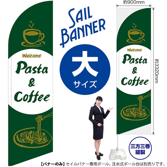 のぼり旗 Pasta & Coffee パスタ＆コーヒー (緑) セイルバナー (大サイズ) SB-1024