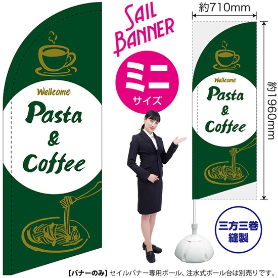 のぼり旗 Pasta & Coffee パスタ＆コーヒー (緑) セイルバナー (ミニサイズ) SB-1026