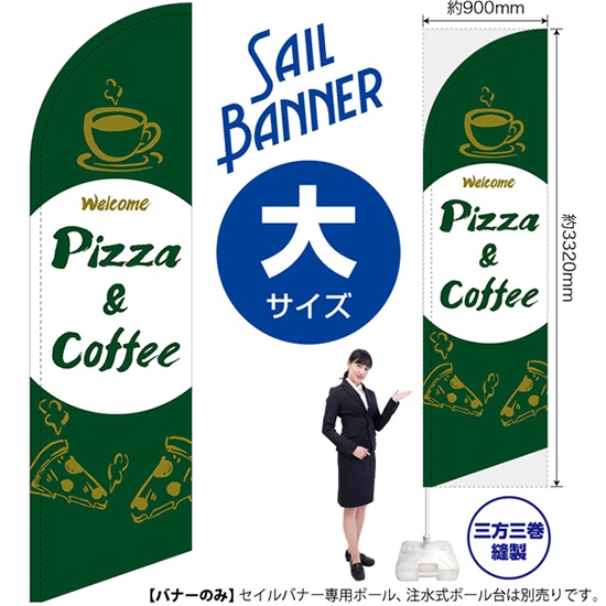 のぼり旗 Pizza & Coffee ピザ＆コーヒー (緑) セイルバナー (大サイズ) SB-1030