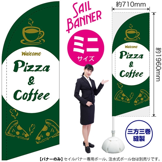 のぼり旗 Pizza & Coffee ピザ＆コーヒー (緑) セイルバナー (ミニサイズ) SB-1032