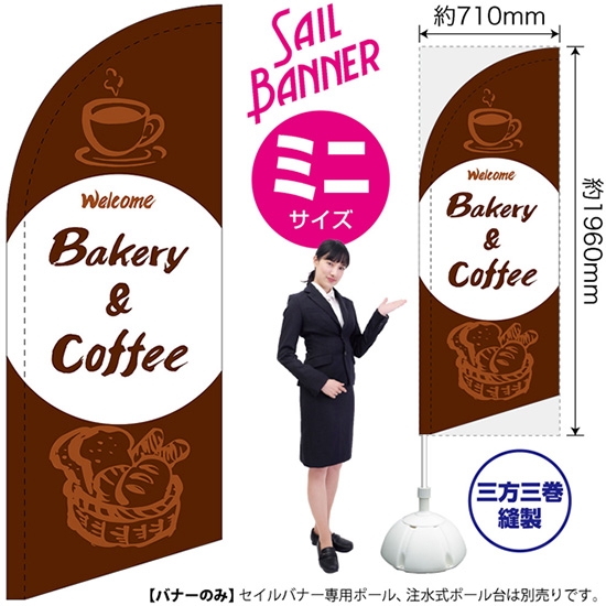 のぼり旗 Bakery & Coffee ベーカリー＆コーヒー セイルバナー (ミニサイズ) SB-1038