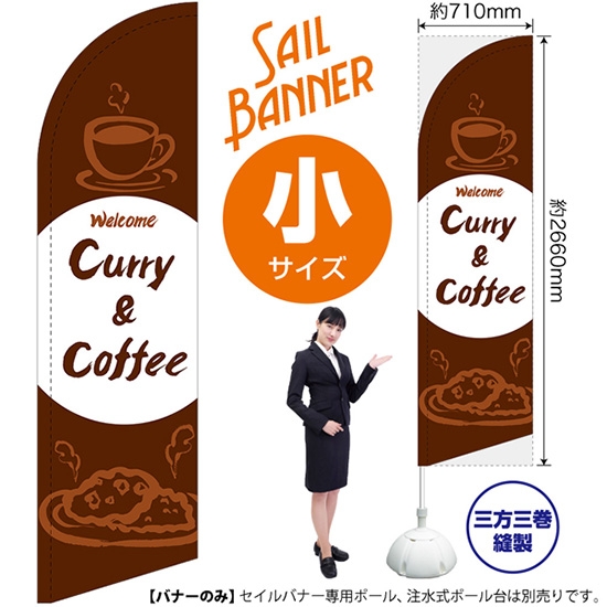 のぼり旗 Curry & Coffee カレー＆コーヒー セイルバナー (小サイズ) SB-1040