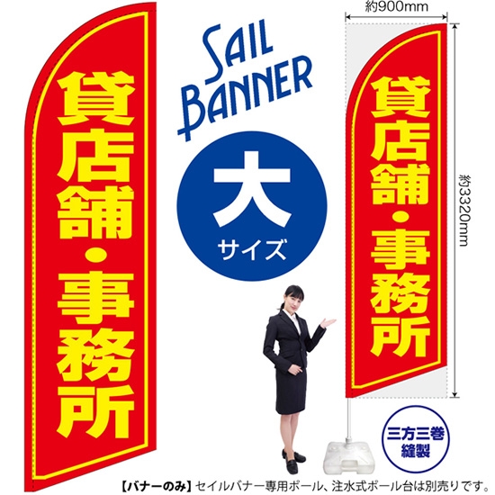 のぼり旗 貸店舗・事務所 セイルバナー (大サイズ) SB-1057