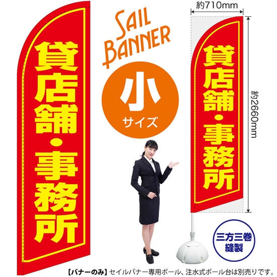 のぼり旗 貸店舗・事務所 セイルバナー (小サイズ) SB-1058
