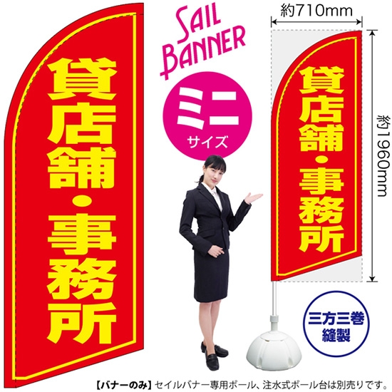 のぼり旗 貸店舗・事務所 セイルバナー (ミニサイズ) SB-1059