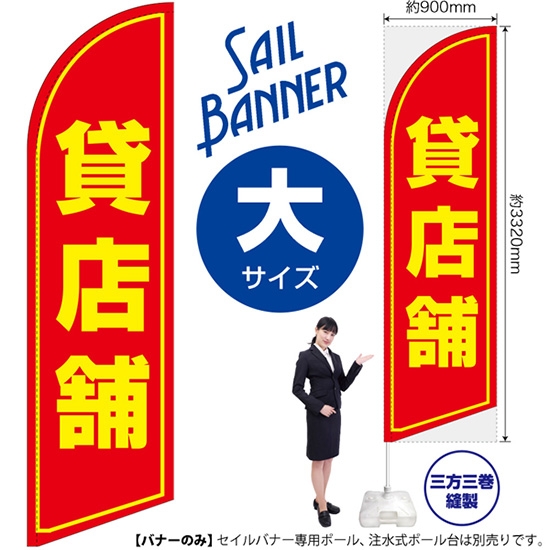 のぼり旗 貸店舗 セイルバナー (大サイズ) SB-1081