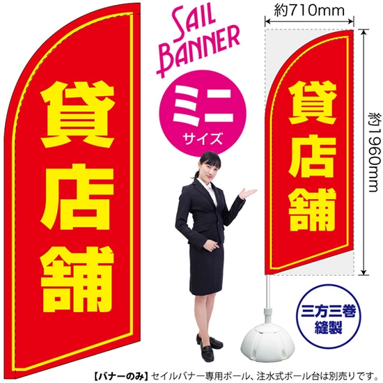 のぼり旗 貸店舗 セイルバナー (ミニサイズ) SB-1083