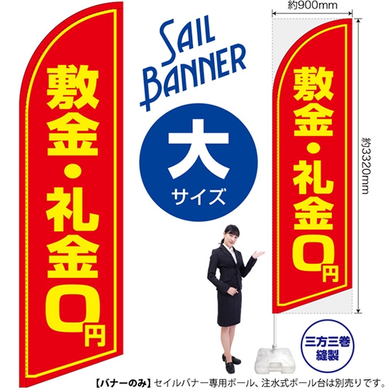 のぼり旗 敷金・礼金0円 セイルバナー (大サイズ) SB-1093