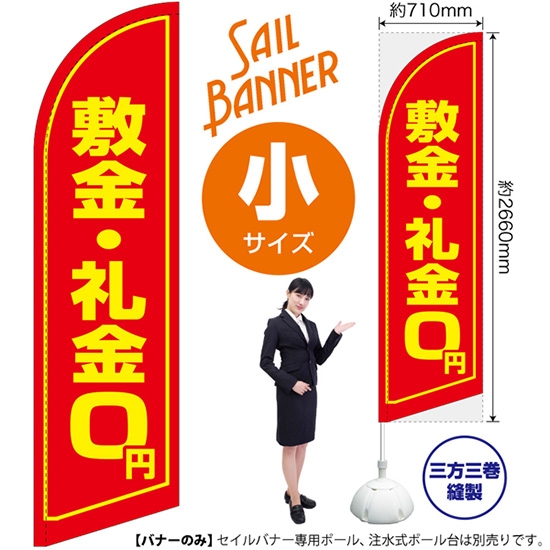 のぼり旗 敷金・礼金0円 セイルバナー (小サイズ) SB-1094