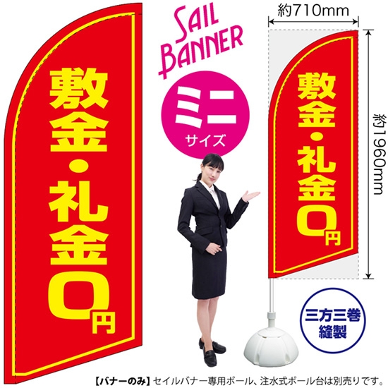 のぼり旗 敷金・礼金0円 セイルバナー (ミニサイズ) SB-1095