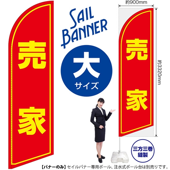 のぼり旗 売家 セイルバナー (大サイズ) SB-1141