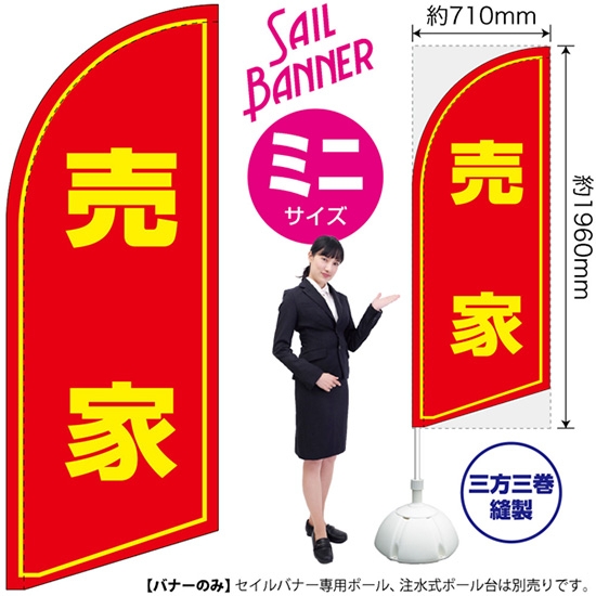 のぼり旗 売家 セイルバナー (ミニサイズ) SB-1143