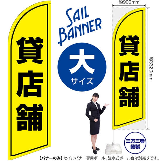 のぼり旗 貸店舗 セイルバナー (大サイズ) SB-1354