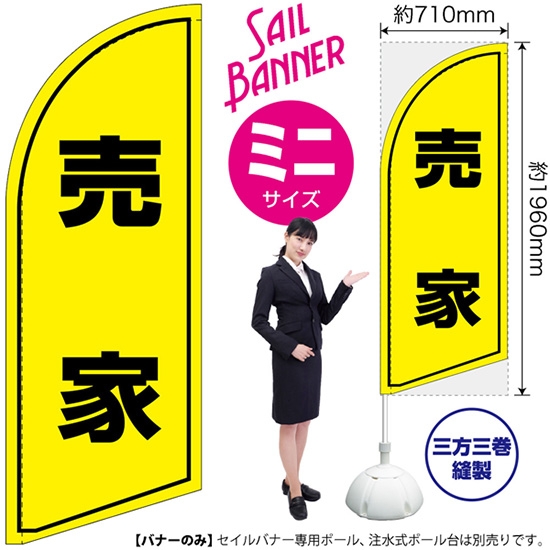のぼり旗 売家 セイルバナー (ミニサイズ) SB-1362