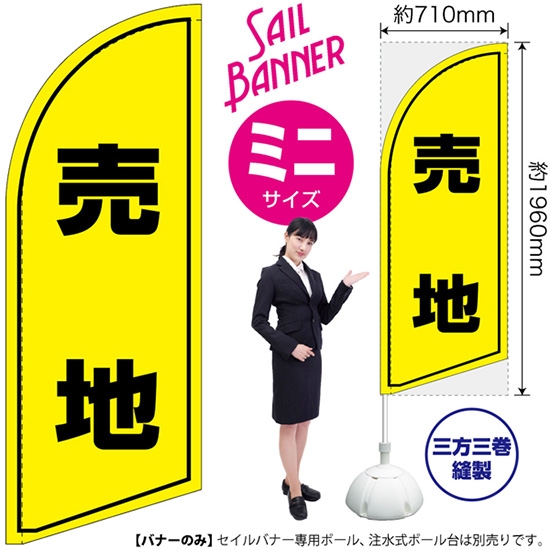 のぼり旗 売地 セイルバナー (ミニサイズ) SB-1368