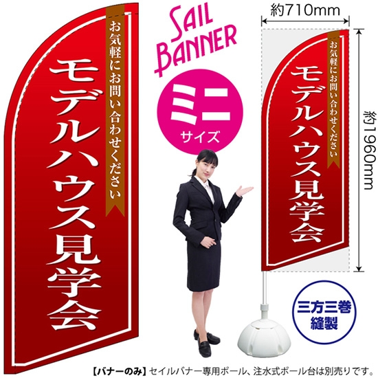 のぼり旗 モデルハウス見学会 (赤) セイルバナー (ミニサイズ) SB-1374