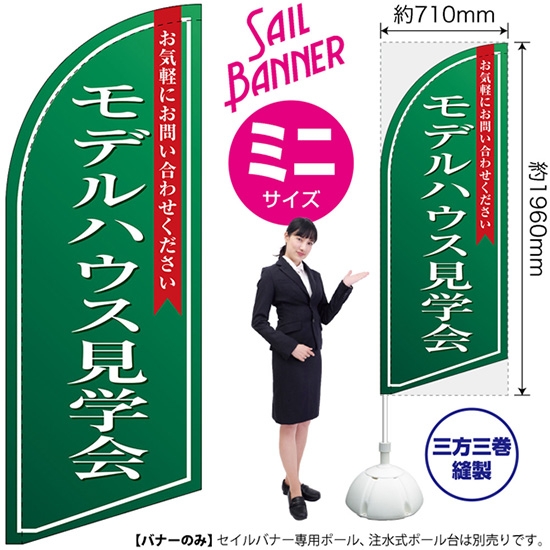 のぼり旗 モデルハウス見学会 (緑) セイルバナー (ミニサイズ) SB-1395