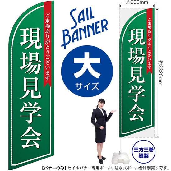 のぼり旗 現場見学会 (緑) セイルバナー (大サイズ) SB-1405