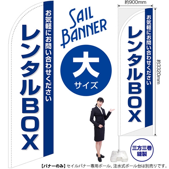 のぼり旗 レンタルBOX セイルバナー (大サイズ) SB-1420