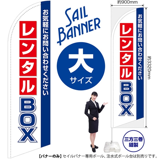 のぼり旗 レンタルBOX セイルバナー (大サイズ) SB-1435
