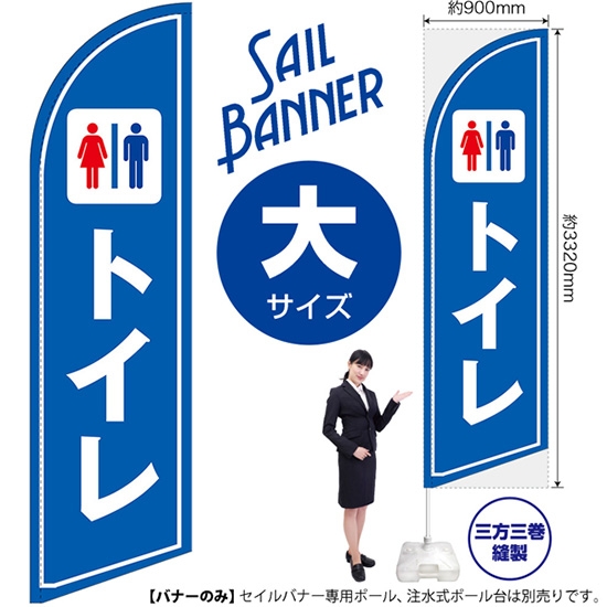 のぼり旗 トイレ セイルバナー (大サイズ) SB-1651