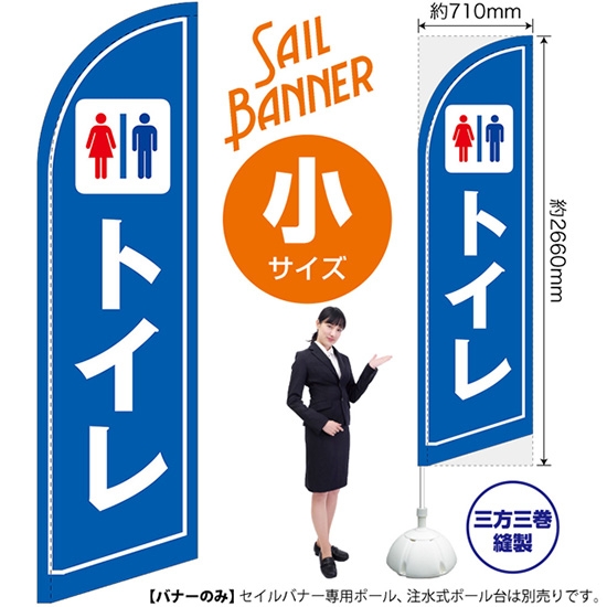のぼり旗 トイレ セイルバナー (小サイズ) SB-1652