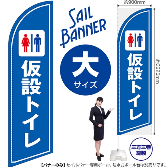 のぼり旗 仮設トイレ セイルバナー (大サイズ) SB-1654