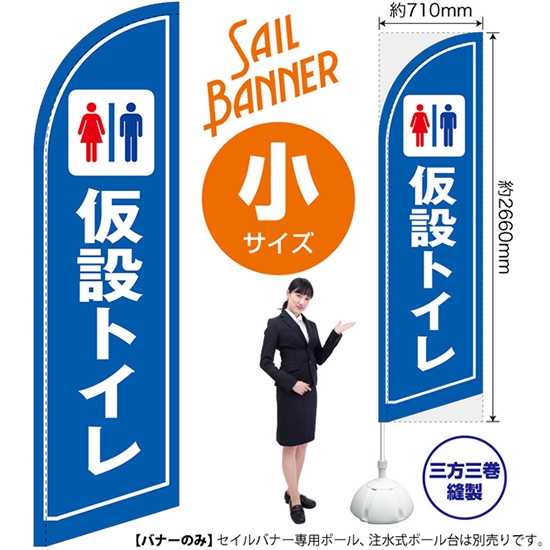 のぼり旗 仮設トイレ セイルバナー (小サイズ) SB-1655