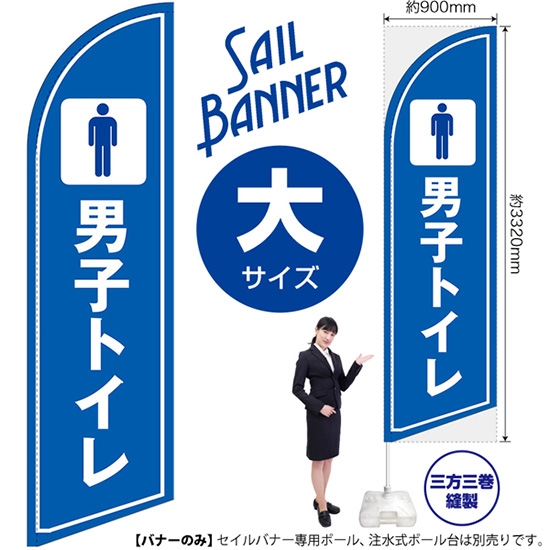 のぼり旗 男子トイレ セイルバナー (大サイズ) SB-1657