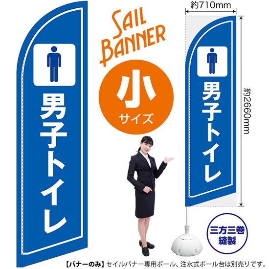 のぼり旗 男子トイレ セイルバナー (小サイズ) SB-1658