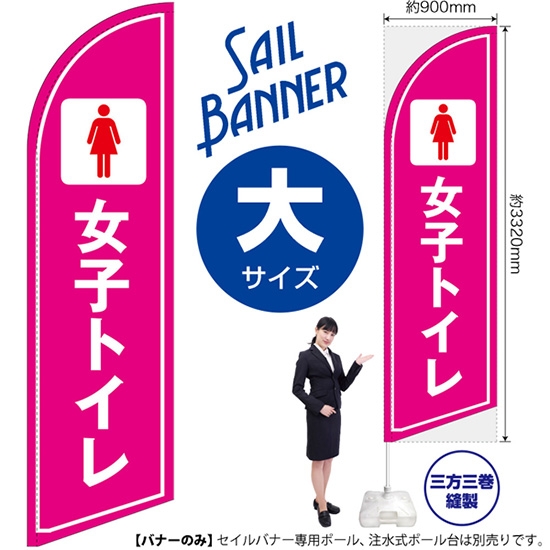 のぼり旗 女子トイレ セイルバナー (大サイズ) SB-1660