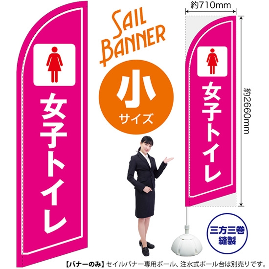 のぼり旗 女子トイレ セイルバナー (小サイズ) SB-1661