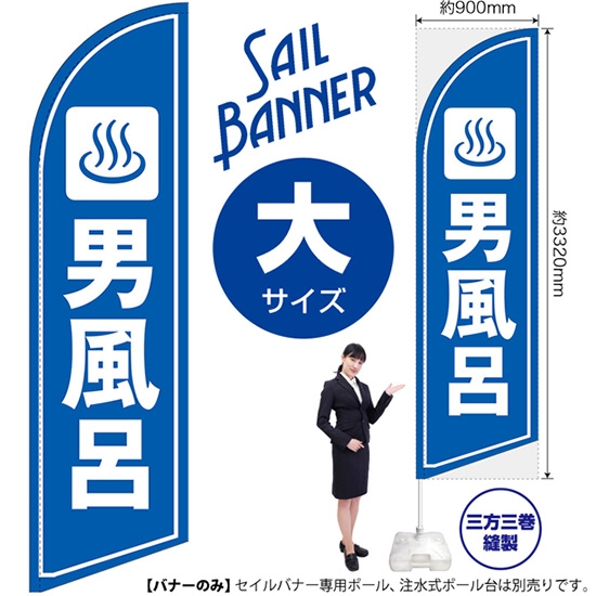 のぼり旗 男風呂 セイルバナー (大サイズ) SB-1663