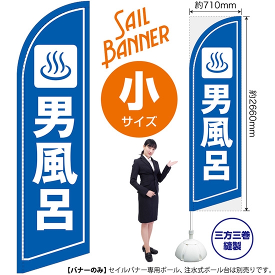 のぼり旗 男風呂 セイルバナー (小サイズ) SB-1664