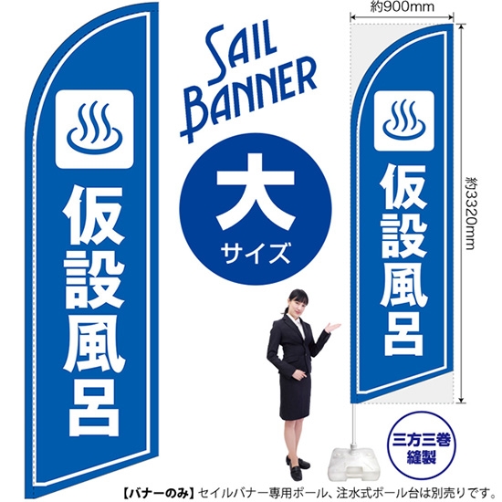 のぼり旗 仮設風呂 セイルバナー (大サイズ) SB-1669