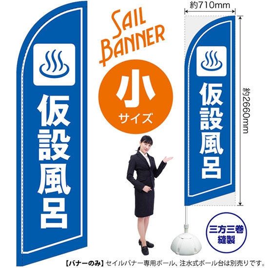 のぼり旗 仮設風呂 セイルバナー (小サイズ) SB-1670
