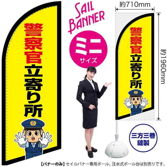 のぼり旗 警察官立寄り所 (警察官イラスト) セイルバナー (ミニサイズ