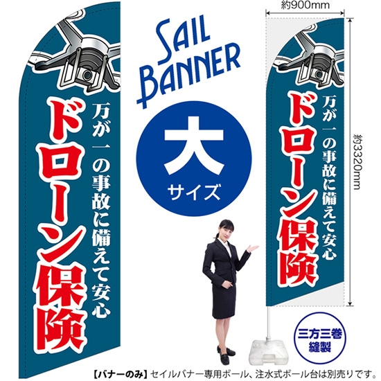 のぼり旗 ドローン保険 (紺) セイルバナー (大サイズ) SB-3202