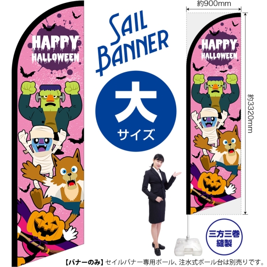 のぼり旗 HAPPY HALLOWEEN ハッピーハロウィン キャラ (ピンク) セイルバナー (大サイズ) No.40129
