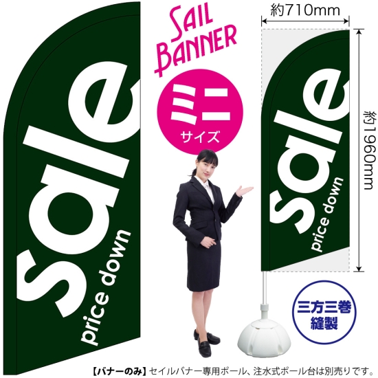 のぼり旗 sale セール 緑 セイルバナー (ミニサイズ) No.42547