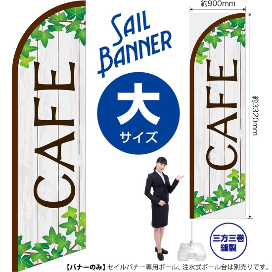 のぼり旗 CAFE カフェ 木目とツタ セイルバナー (大サイズ) No.42551