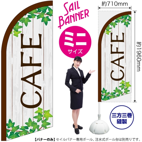 のぼり旗 CAFE カフェ 木目とツタ セイルバナー (ミニサイズ) No.42553