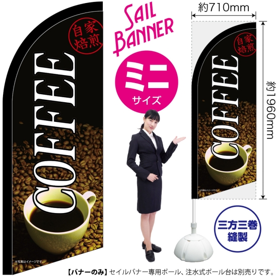 のぼり旗 COFFEE コーヒー 自家焙煎 セイルバナー (ミニサイズ) No.42556