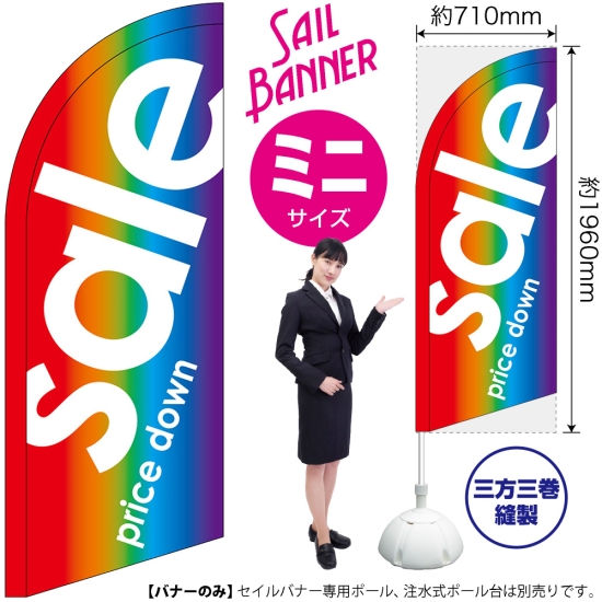 のぼり旗 sale セール レインボー セイルバナー (ミニサイズ) No.42732